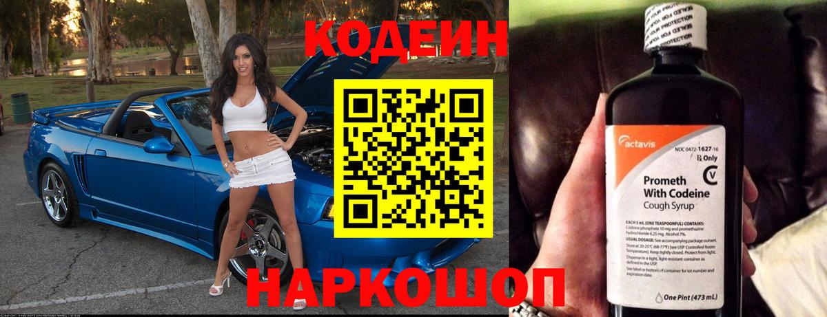 Codein напиток Lean (лин) Десногорск