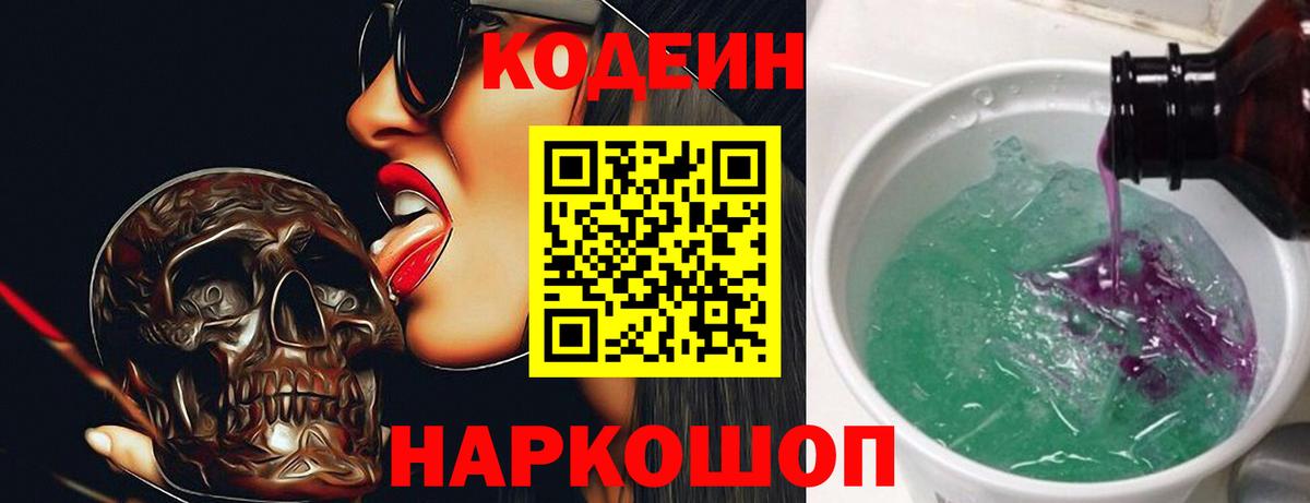 Десногорск  Кодеиновый сироп Lean Purple Drank  Кодеин напиток Lean (лин)  Вход с VPN 